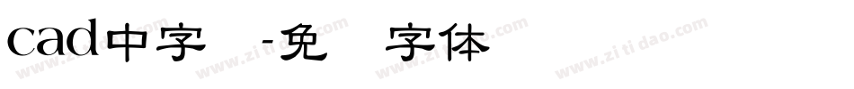 cad中字库字体转换