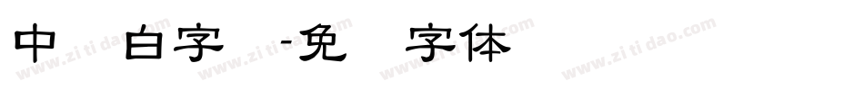 中发白字库字体转换