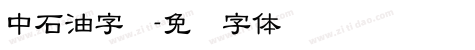 中石油字库字体转换