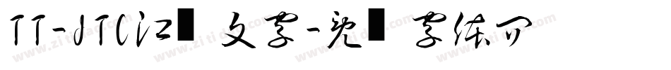 TT-JTC江户文字字体转换