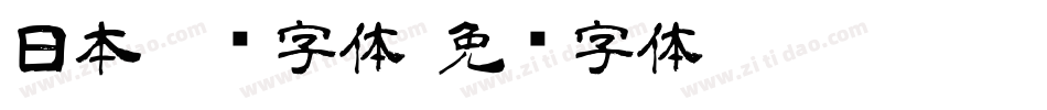 日本楷书字体字体转换