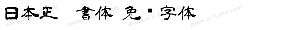 日本正楷書体字体转换