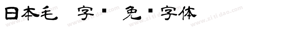 日本毛笔字库字体转换