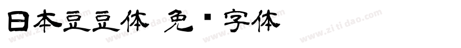 日本豆豆体字体转换