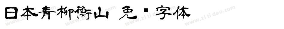 日本青柳衡山字体转换