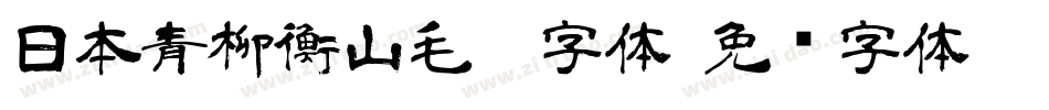 日本青柳衡山毛笔字体字体转换