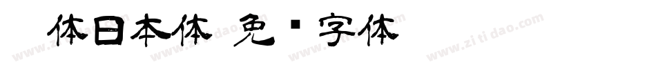 黑体日本体字体转换