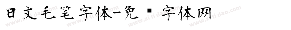 日文毛笔字体字体转换