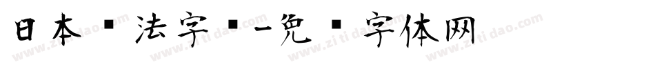 日本书法字库字体转换