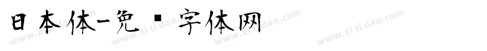 日本体字体转换