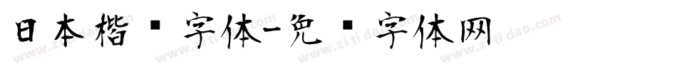 日本楷书字体字体转换