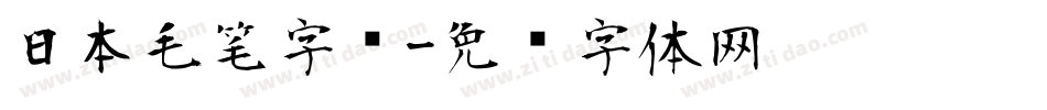 日本毛笔字库字体转换