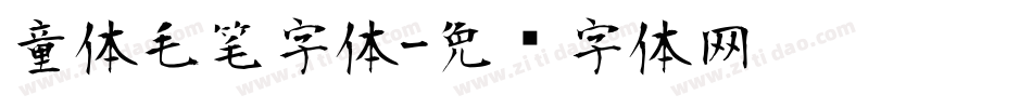 童体毛笔字体字体转换