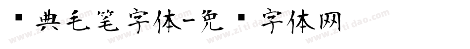 经典毛笔字体字体转换