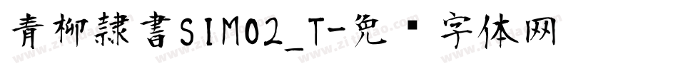 青柳隷書SIMO2_T字体转换