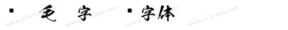 练笔毛笔字字体转换