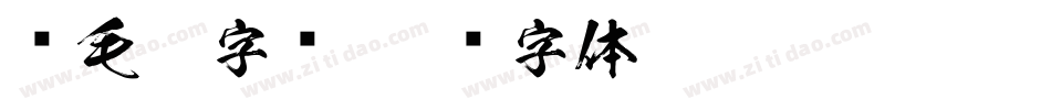 细毛笔字库字体转换