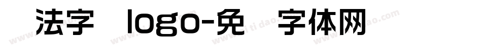 书法字库logo字体转换