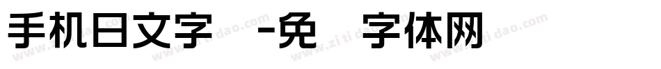 手机日文字库字体转换