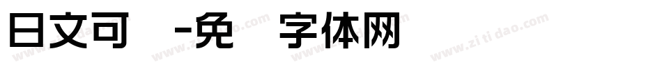 日文可爱字体转换