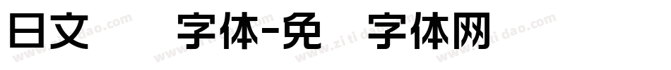 日文极细字体字体转换