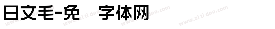 日文毛字体转换