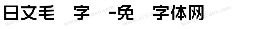 日文毛笔字库字体转换