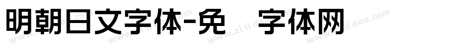 明朝日文字体字体转换