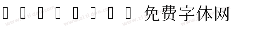 hanamin字体转换