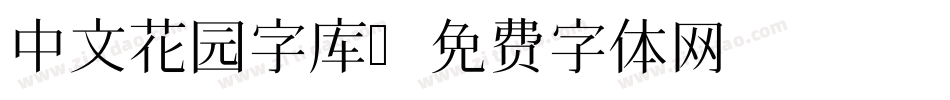 中文花园字库字体转换