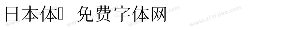 日本体字体转换