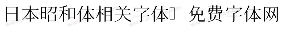 日本昭和体相关字体字体转换