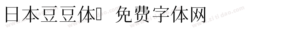 日本豆豆体字体转换