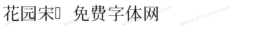 花园宋字体转换