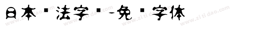 日本书法字库字体转换