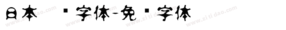 日本楷书字体字体转换