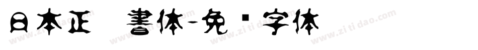 日本正楷書体字体转换