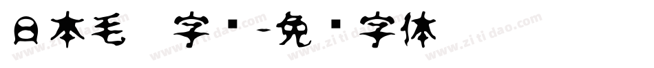 日本毛笔字库字体转换