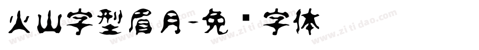 火山字型眉月字体转换