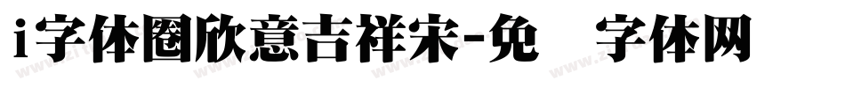 i字体圈欣意吉祥宋字体转换