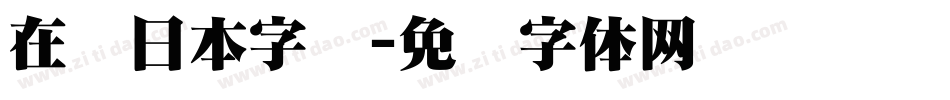 在线日本字库字体转换