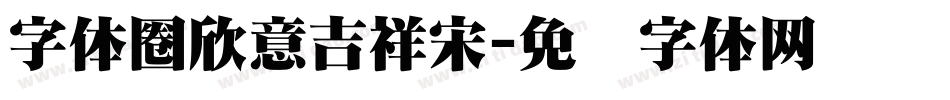 字体圈欣意吉祥宋字体转换