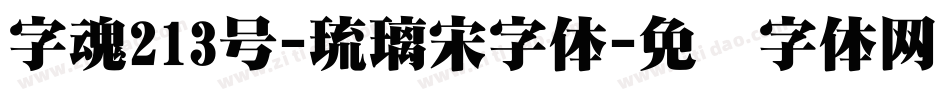 字魂213号-琉璃宋字体字体转换