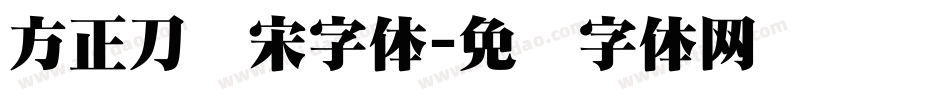 方正刀锋宋字体字体转换