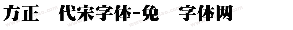 方正时代宋字体字体转换