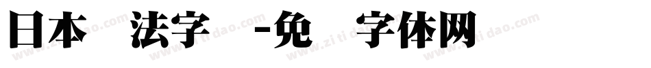 日本书法字库字体转换