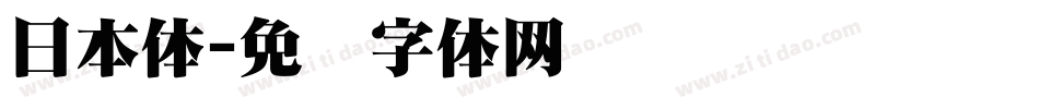 日本体字体转换