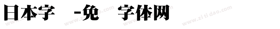 日本字库字体转换