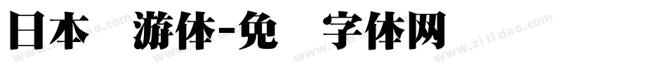 日本怀游体字体转换