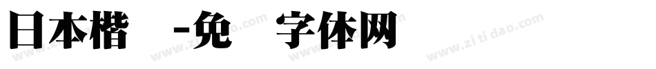 日本楷书字体转换